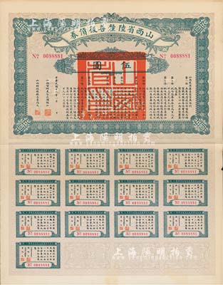 民国十六年（1927年）山西省陆厘善后债券伍圆，由山西督办兼省长阎锡山签署，附带完整息票，八五成新