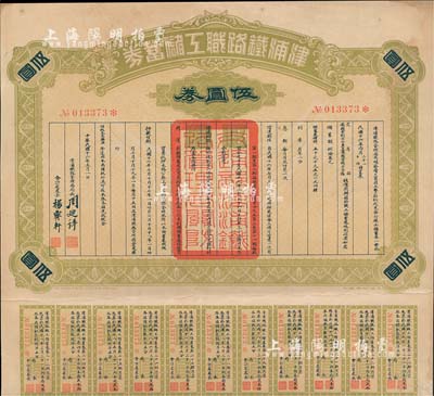 民国十六年（1927年）津浦铁路职工储蓄券（债券）伍圆券，此券由交通部、安国军副司令兼直鲁联军总司令张(宗昌)核准发行，八成新