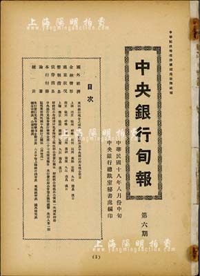 民国十八年（1929年）《中央银行旬报》第六期1册，内中有“财政部公布疏浚河北省海河工程短期公债发行简章”、“财政部公布裁兵公债第一次还本办法”等债券史料，保存甚佳，敬请预览