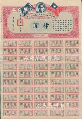 民国十九年（1930年）铁道部收回广东粤汉铁路公债券肆圆，息票齐全者少见，八成新