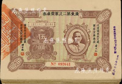 民国二十年（1931年）广东第二次军需库券伍圆共40枚，上印孙中山像，七至八成新