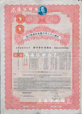 民国二十三年六厘英金庚款公债，面额英金壹...