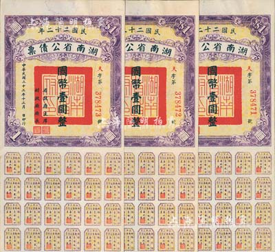 民国二十二年湖南省公债券国币壹圆共3枚连...