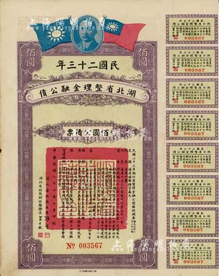 民国二十三年湖北省整理金融公债佰圆公债票...