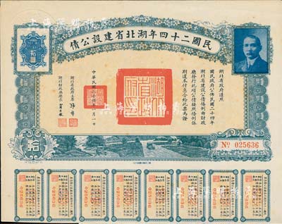 民国二十四年湖北省建设公债拾圆，由湖北省...