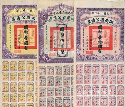 民国二十二年湖南省公债券国币壹圆、伍圆、...