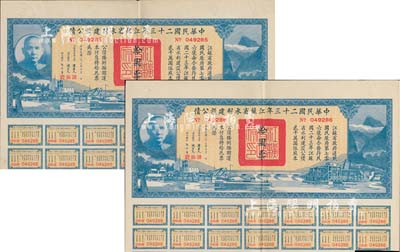 中华民国二十三年江苏省水利建设公债拾圆共...