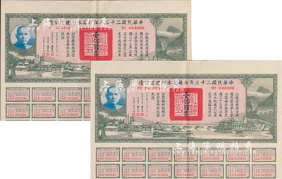 中华民国二十三年江苏省水利建设公债壹佰圆...