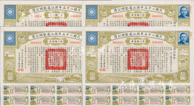 民国二十五年浙江省整理公债·第二类债票...