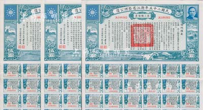 民国二十五年浙江省整理公债·第三类债票...