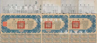 民国二十六年（1937年）救国公债伍圆共3枚，均附带有息票，七至八成新（另附1945-46年上海市地政局之万和祥官酱号、新大南发记号、祥源建筑材料行、源大华洋杂货号“保证书”共5份）