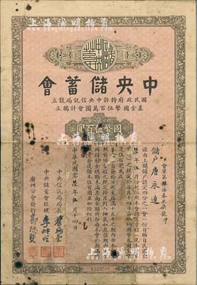 民国念陆年（1937年）中央储蓄会会单，广东分会发行，面额四分之一会·国币伍百圆，由局长叶琢堂等签名，六五成新