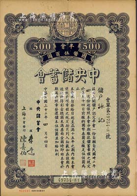 民国三十二年（1943年）中央储蓄会会单，半会国币伍百圆，由上海分会发行，少见，八成新