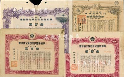 伪满洲国债券等4种，详分：满洲帝国政府四厘公债证书1939年第六次壹百圆、1941年第二十次壹百圆；1940年滨江省防川利民公债证书第贰次壹百圆；1945年政府保证·北支开发债券·特第四回壹百圆；五至七成新，敬请预览