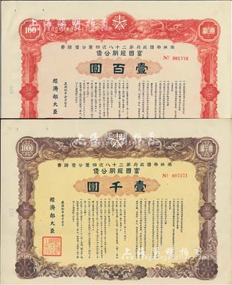 康德拾年（1943年）满洲帝国政府第二十八次四厘公债证书·富国短期公债·壹百圆、壹千圆共2枚不同，有水印，附带息票，八五成新