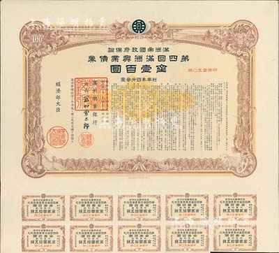 康德七年（1940年）满洲帝国政府保证·第四回满洲兴业债券金壹百圆，附带息票，有水印，八五成新