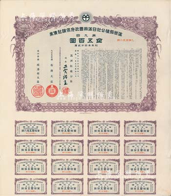 康德八年（1941年）满洲拓植公社日满两国政府保证社债券·第九回·金五百圆，附带有息票，有水印，八五成新