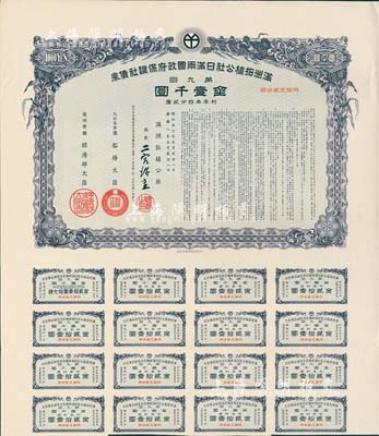 康德八年（1941年）满洲拓植公社日满两国政府保证社债券·第九回·金壹千圆，附带有息票，有水印，八五成新