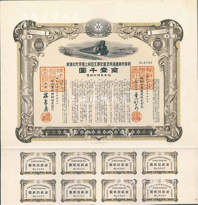 昭和拾五年（1940年）朝鲜京南铁道株式会社第五回物上担保附社债券金壹千圆，图案美观，附带有息票，八五成新