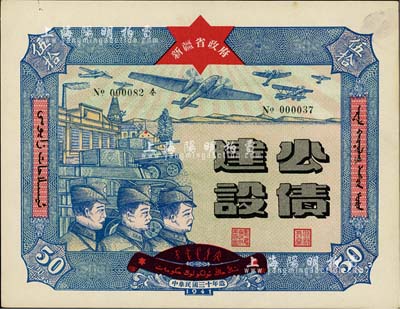 民国三十年（1941年）新疆省政府建设公债伍拾圆，由毛泽东弟弟毛泽民担任新疆财政厅长时发行；此最大面额券存世少见，九五成新