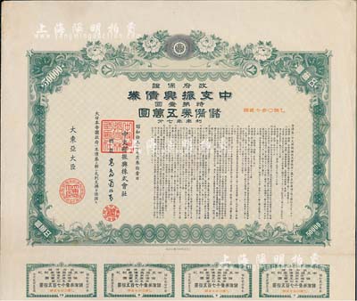 昭和拾九年（1944年）政府保证·中支振兴债券·特第壹回·储备券五万圆，附带有息票，有水印，八五成新