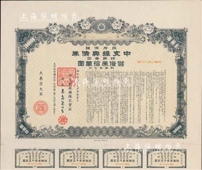 昭和拾九年（1944年）政府保证·中支振兴债券·特第壹回·储备券拾万圆，附带有息票，此为最大面额券，少见，有水印，八五成新