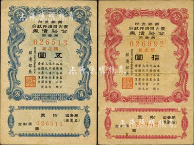 成吉思汗纪元七百三十九年（1944年）蒙古自治邦政府公裕债券·第壹回五圆、拾圆共2枚不同，日伪蒙疆政权发行，八成新