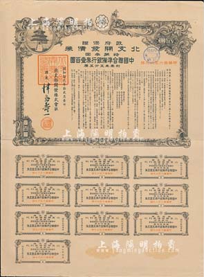 昭和拾九年12月（1944年）政府保证·北支开发债券·特第叁回·中国联合准备银行券壹百圆，附带完整息票，八成新