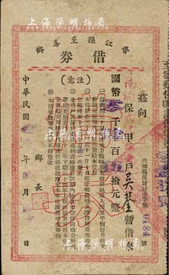 民国叁叁年（1944年）晋江县至善乡借券，面额国币肆百伍拾元，此乃福建抗战时期之地方田赋债券；少见，七成新