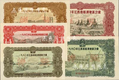 1960年江西省经济建设公债壹圆、贰圆、伍圆、拾圆、伍拾圆样张共5枚全套，未折九五成新