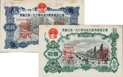 黑龙江省1960年地方经济建设公债贰圆、拾圆票样共2枚不同，未折九成新