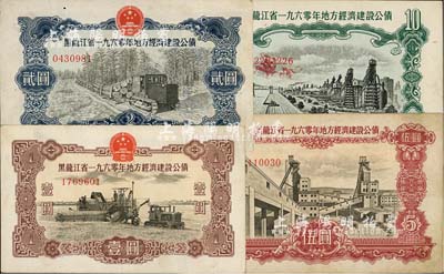 黑龙江省1960年地方经济建设公债壹圆、贰圆、伍圆、拾圆共4种不同，整体约八成新