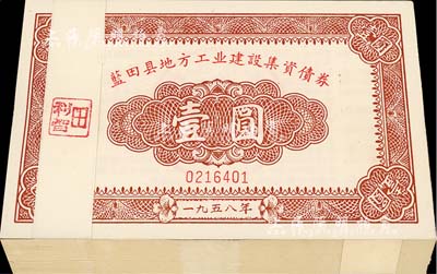 1958年（陕西）蓝田县地方工业建设集资债券壹圆共100枚连号，九八至全新