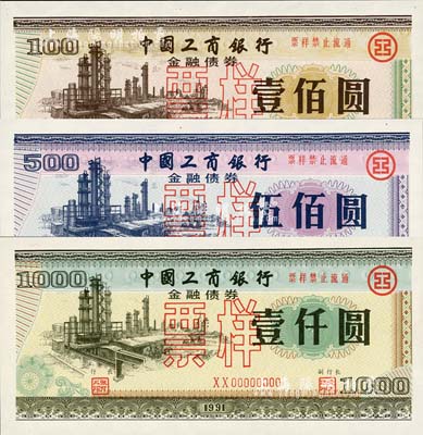 1991年中国工商银行金融债券壹佰圆、伍佰圆、壹仟圆票样共3枚全套，内有行徽水印，全新