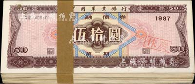 1987年中国农业银行金融债券（第二期）伍拾圆原封共100枚连号，九八至全新