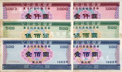 1988年中国农业银行累进利息金融债券（第三期）壹佰圆、伍佰圆、壹仟圆3枚全套共2套（合计6枚），有水印，七至九成新