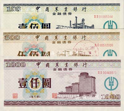 1992年中国农业银行金融债券（第七期）壹佰圆、伍佰圆、壹仟圆共3枚全套，荧光防伪有水印，九八成新