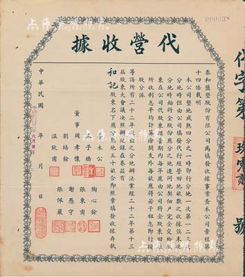 民国卅二年（1943年）泰和盐垦股份有限公司·代营收据，面额为股东名下应分熟地五十亩；该公司由晚清重臣岑春煊等集资在盐城所创办，八成新