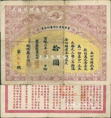 宣统三年（1911年）鞏华制革公司普利存票拾圆，精美双龙戏珠图，背刊章程，内容详尽；该公司经清廷农工商部注册，在上海新闸麦根路设厂，仿制西洋各种熟皮，兼设工厂制造军用皮革；罕见品，七成新