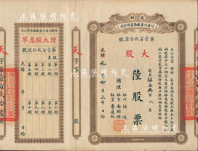 光绪改民国元年（1912年）商办川省川汉铁路有限公司股票，大股陆股票（每股库平银伍拾两），附带有息单和存根，八五成新