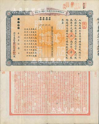 宣统元年（1909年）山西商办全省保晋矿务有限总公司（优先）股票，库平足银伍两计作壹股；该公司乃1905年山西人民为抵抗英商福公司掠夺晋省矿权而立，旨在保护山西矿产资源，统掌山西的煤炭开采和销售，是山西近代最大的民族工业企业；少见品，八成新