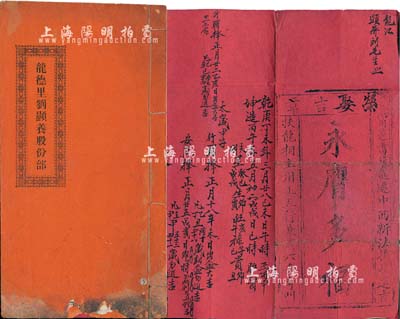 光绪叁拾肆年（1908年）《龙德里刘显养股份部》1册，每份派收银五拾员，内列详细缘由及公议章程；内中夹带“嫁娶聘书”一份，其上文字极富内涵；广东台山地区传统式老股票，保存尚佳，敬请预览