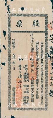 宣统贰年（1910年）新甯杂志社股票，壹股共银伍元，广东地区发行，罕见，有破损，六成新