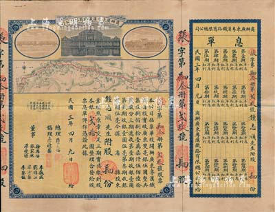 民国三年（1914年）商办广东粤汉铁路有限总公司股票，股肆份银贰拾圆，票上总理之名为中国著名之铁路学家詹天佑氏，附带有息单，八成新