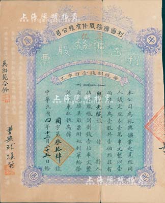 民国四年（1915年）利国鑛务股份有限公司股票，壹股计制钱壹伯串文，湖南安化县老股票，背印章程文字，附带红利单；票上有“曹典球填发”墨字及盖章，此曹典球先生曾任湖南大学校长，和毛泽东友谊深厚，且与杨开慧的父亲杨昌济及徐特立都是好友兼同科秀才，关系非同一般；罕见品，七五成新