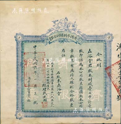 民国六年（1917年）溥济水利有限公司股票，壹股计制钱壹百吊，发行于山西崞县原平镇；该公司成立于1913年，旨在引用阳武河水、开凿支干各渠、灌溉农田，共经营35年而告结束；罕见品，近八成新