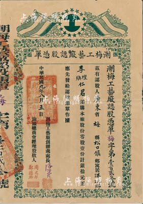 民国九年（1920年）潮梅工艺厂认股凭单，零股壹份计银拾元，由汕头总商会经理签署，票上印有五色旗，罕见品，背有贴补，七成新