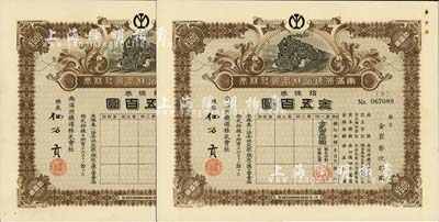 大正九年（1920年）南满洲铁道株式会社株券共2枚连号，均为拾株券金五百圆，上火车图，由总裁仙石贡签署，同一股东承购，有水印，九成新