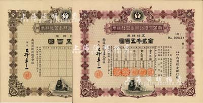 昭和十五年（1940年）南满洲铁道株式会社株券共2枚不同，分别为拾株券金五百圆、五拾株券金贰千五百圆，均为下火车图，由大村卓一签署；有水印，八至九成新