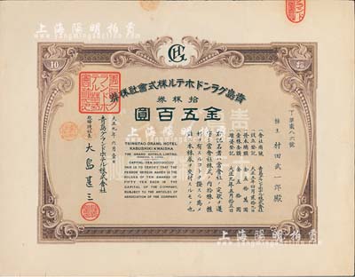 大正九年（1920年）青岛格兰大酒店株式会社株券，拾株券金五百圆，八五成新